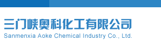 草逼啊啊啊舒服视频三门峡奥科化工有限公司